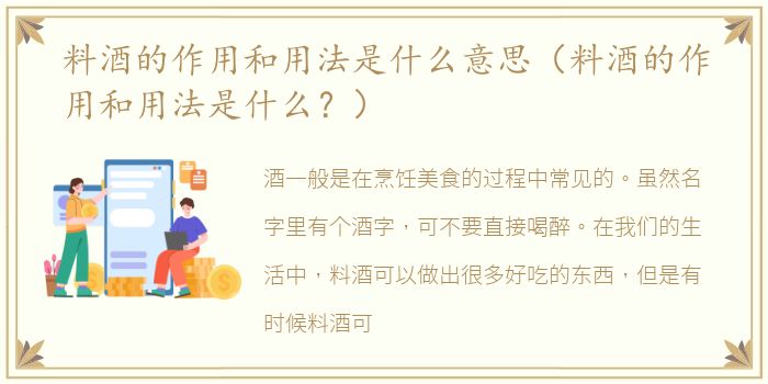 料酒的作用和用法是什么意思（料酒的作用和用法是什么？）