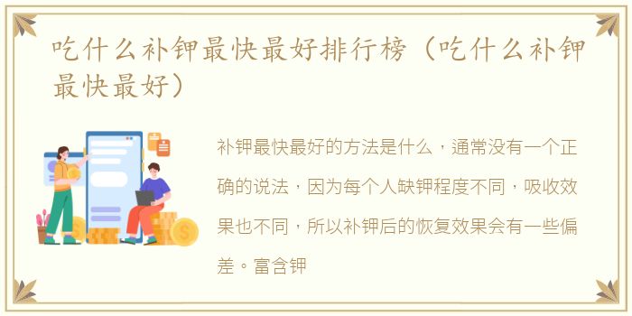 吃什么补钾最快最好排行榜（吃什么补钾最快最好）