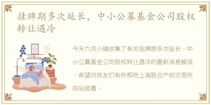 挂牌期多次延长，中小公募基金公司股权转让遇冷