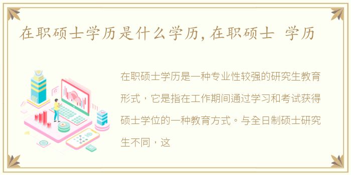 在职硕士学历是什么学历,在职硕士 学历