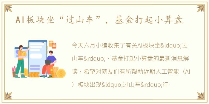 AI板块坐“过山车”，基金打起小算盘