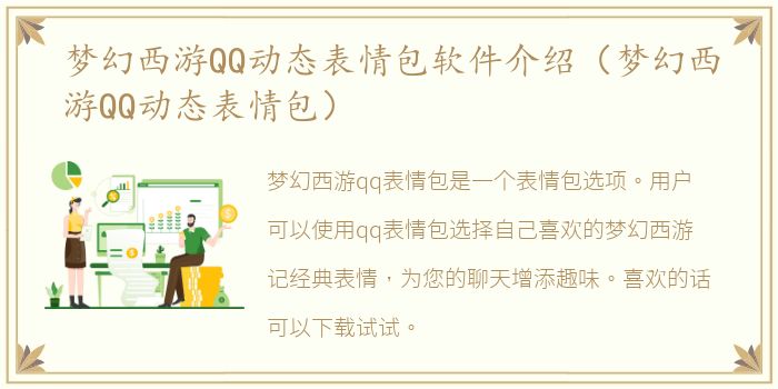 梦幻西游QQ动态表情包软件介绍（梦幻西游QQ动态表情包）