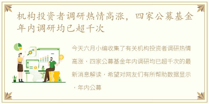 机构投资者调研热情高涨，四家公募基金年内调研均已超千次