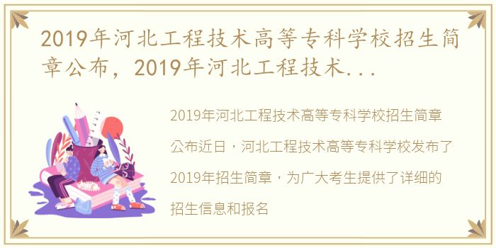 2019年河北工程技术高等专科学校招生简章公布，2019年河北工程技术高等专科学校招生简章