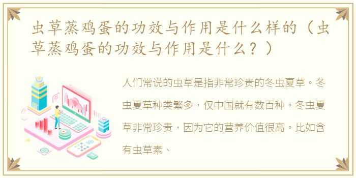 虫草蒸鸡蛋的功效与作用是什么样的（虫草蒸鸡蛋的功效与作用是什么？）