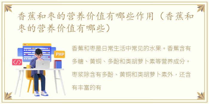 香蕉和枣的营养价值有哪些作用（香蕉和枣的营养价值有哪些）