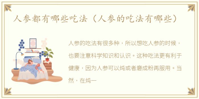 人参都有哪些吃法（人参的吃法有哪些）