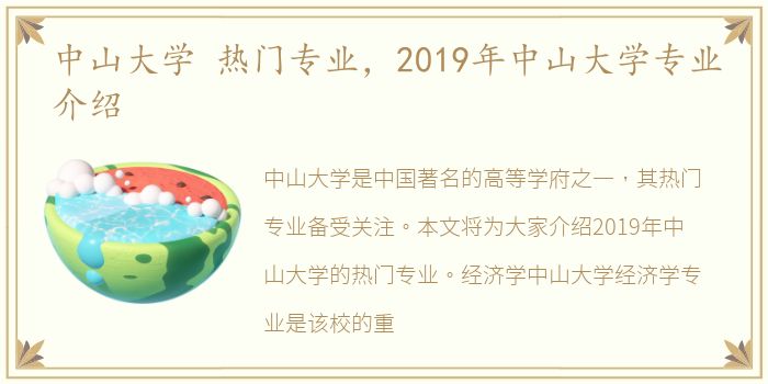 中山大学 热门专业，2019年中山大学专业介绍