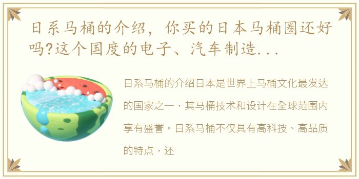 日系马桶的介绍，你买的日本马桶圈还好吗?这个国度的电子、汽车制造业竟这