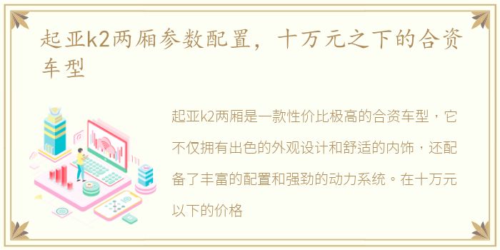 起亚k2两厢参数配置，十万元之下的合资车型