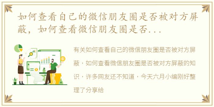 如何查看自己的微信朋友圈是否被对方屏蔽，如何查看微信朋友圈是否被对方屏蔽