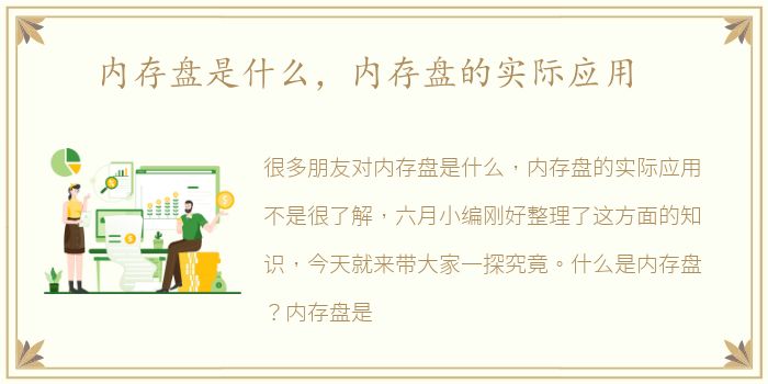 内存盘是什么，内存盘的实际应用