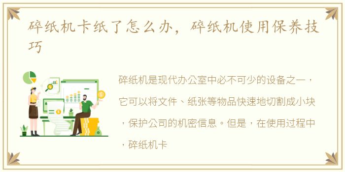 碎纸机卡纸了怎么办，碎纸机使用保养技巧