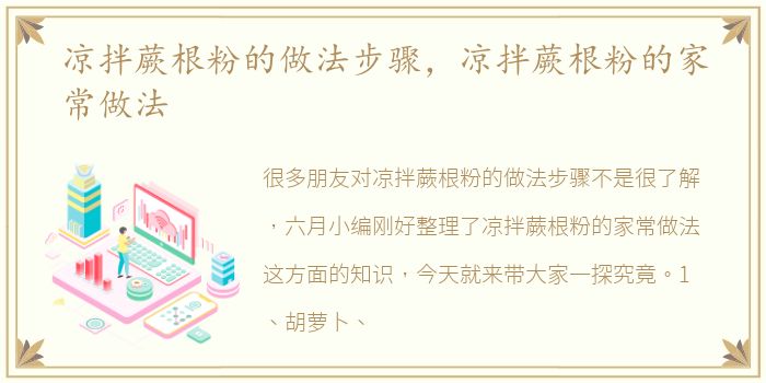 凉拌蕨根粉的做法步骤，凉拌蕨根粉的家常做法