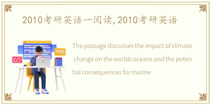 2010考研英语一阅读,2010考研英语