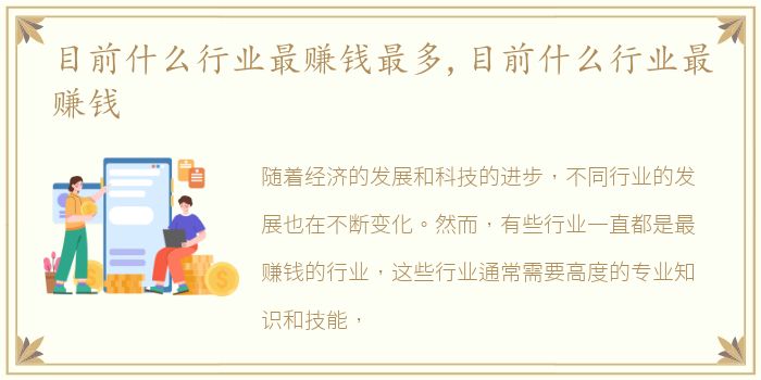 目前什么行业最赚钱最多,目前什么行业最赚钱
