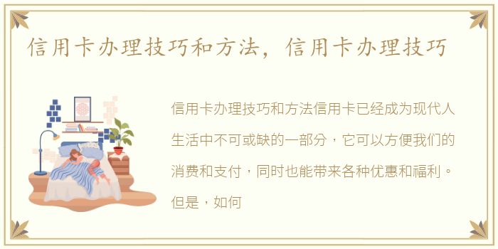 信用卡办理技巧和方法，信用卡办理技巧