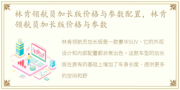林肯领航员加长版价格与参数配置，林肯领航员加长版价格与参数