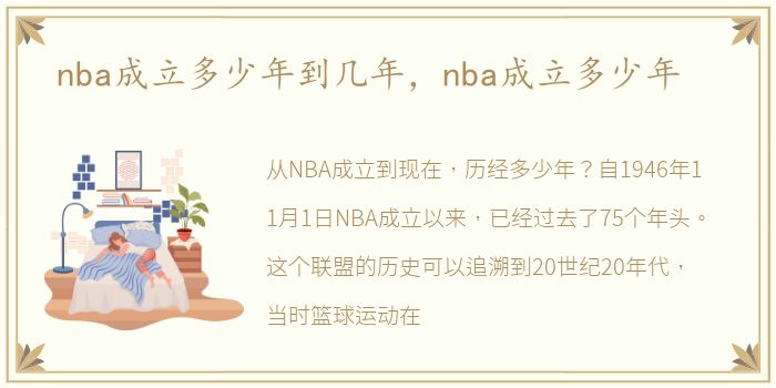 nba成立多少年到几年，nba成立多少年