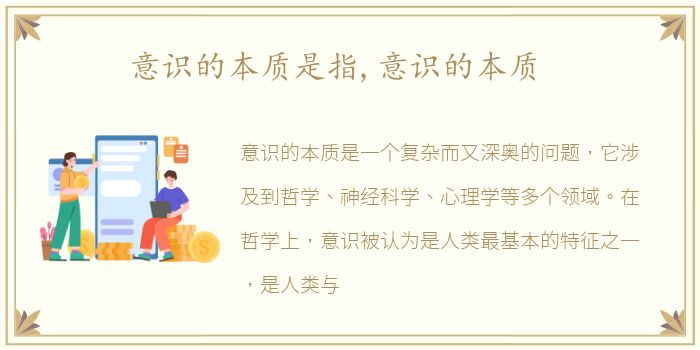 意识的本质是指,意识的本质