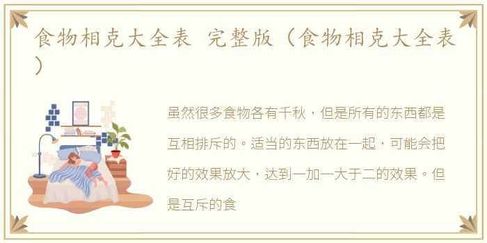 食物相克大全表 完整版（食物相克大全表）