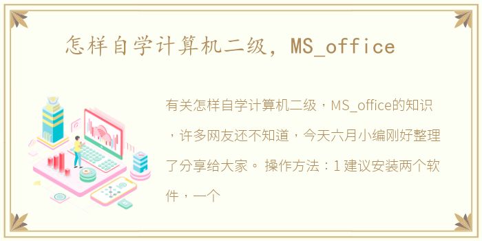 怎样自学计算机二级，MS_office