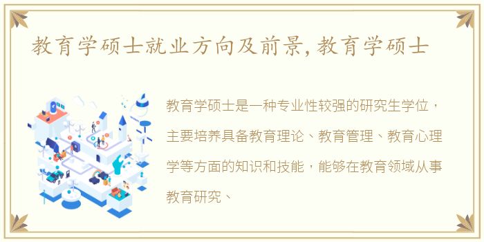 教育学硕士就业方向及前景,教育学硕士