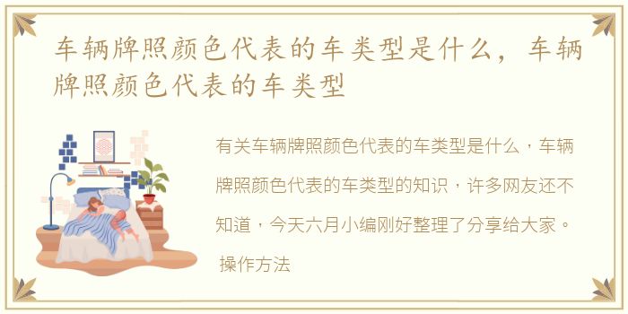车辆牌照颜色代表的车类型是什么，车辆牌照颜色代表的车类型