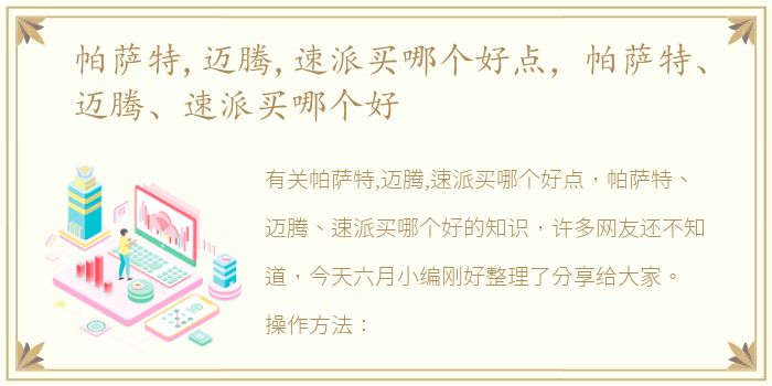 帕萨特,迈腾,速派买哪个好点，帕萨特、迈腾、速派买哪个好