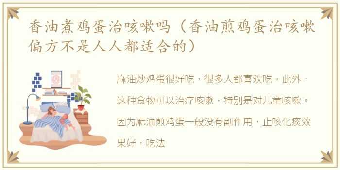 香油煮鸡蛋治咳嗽吗（香油煎鸡蛋治咳嗽偏方不是人人都适合的）