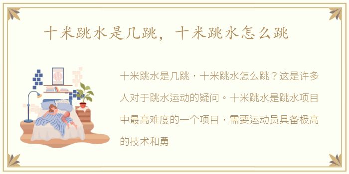 十米跳水是几跳，十米跳水怎么跳