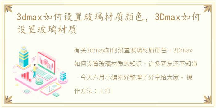 3dmax如何设置玻璃材质颜色，3Dmax如何设置玻璃材质