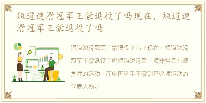短道速滑冠军王蒙退役了吗现在，短道速滑冠军王蒙退役了吗
