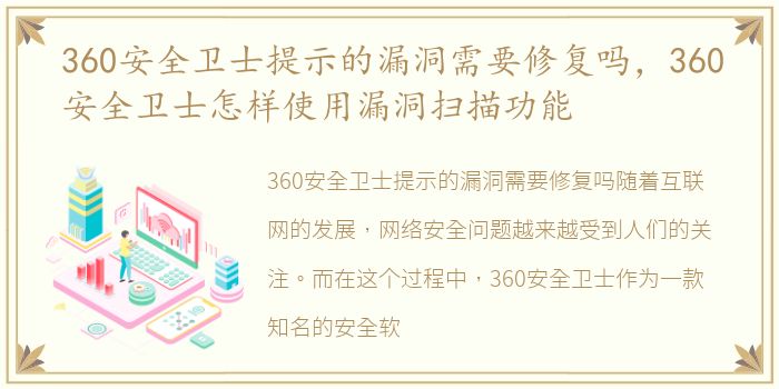 360安全卫士提示的漏洞需要修复吗，360安全卫士怎样使用漏洞扫描功能