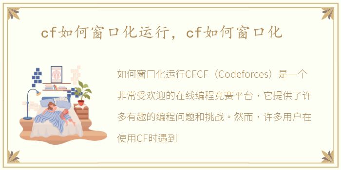 cf如何窗口化运行，cf如何窗口化