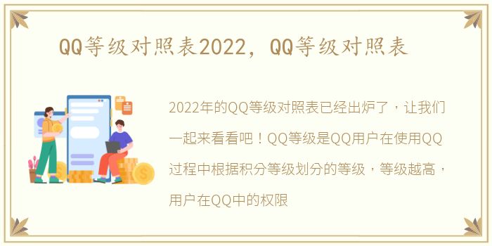 QQ等级对照表2022，QQ等级对照表