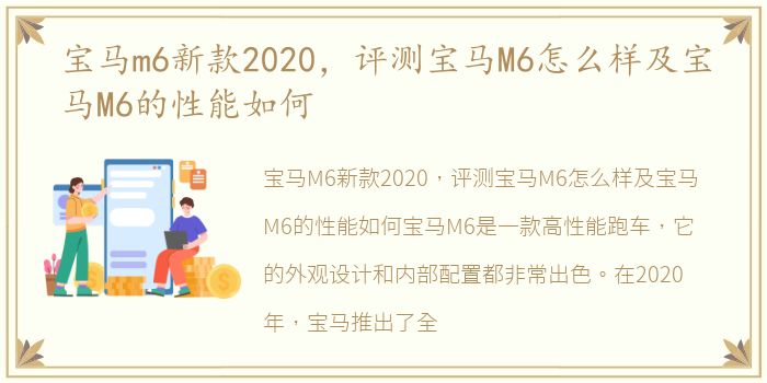 宝马m6新款2020，评测宝马M6怎么样及宝马M6的性能如何
