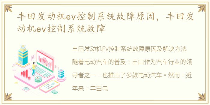 丰田发动机ev控制系统故障原因，丰田发动机ev控制系统故障