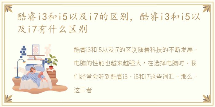 酷睿i3和i5以及i7的区别，酷睿i3和i5以及i7有什么区别