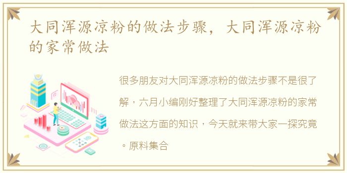 大同浑源凉粉的做法步骤，大同浑源凉粉的家常做法