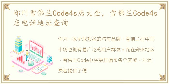郑州雪佛兰Code4s店大全，雪佛兰Code4s店电话地址查询