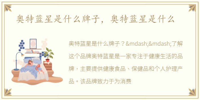 奥特蓝星是什么牌子，奥特蓝星是什么