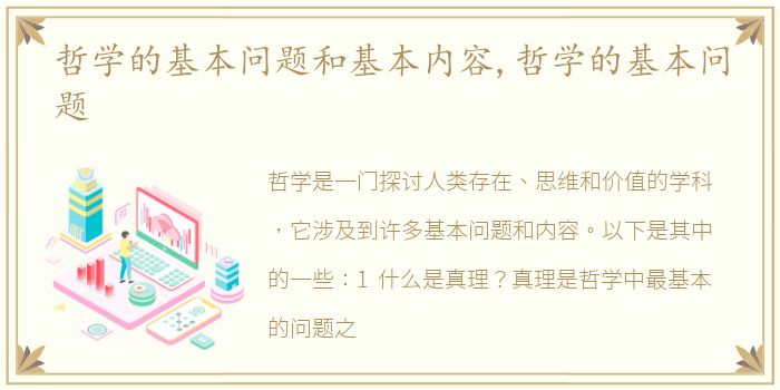 哲学的基本问题和基本内容,哲学的基本问题