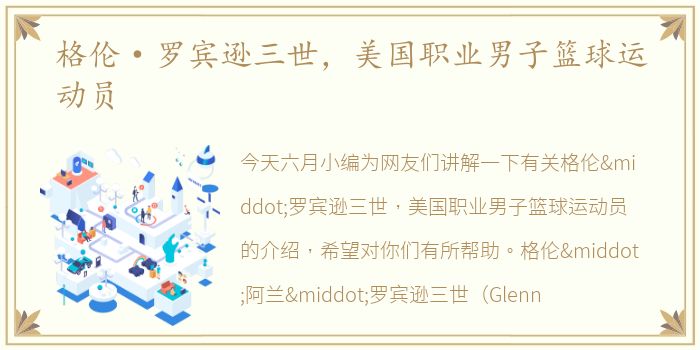 格伦·罗宾逊三世，美国职业男子篮球运动员