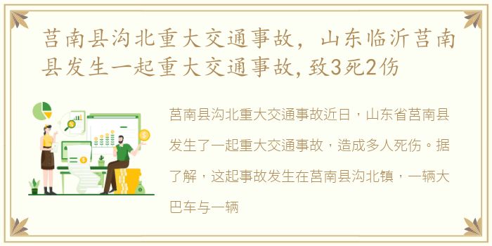 莒南县沟北重大交通事故，山东临沂莒南县发生一起重大交通事故,致3死2伤