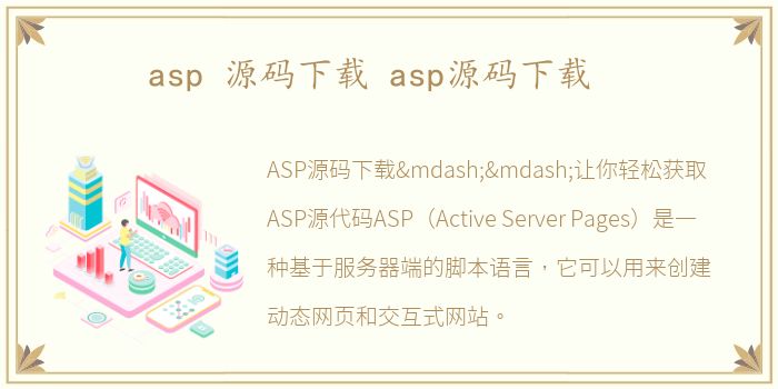 asp 源码下载 asp源码下载