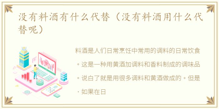 没有料酒有什么代替（没有料酒用什么代替呢）