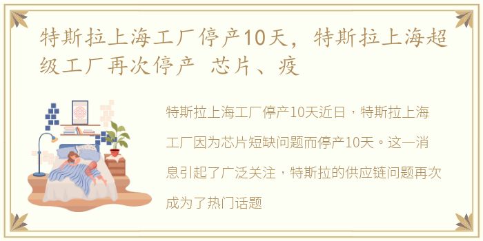 特斯拉上海工厂停产10天，特斯拉上海超级工厂再次停产 芯片、疫