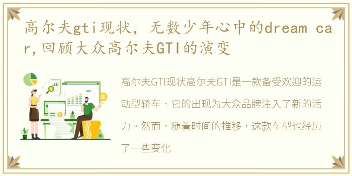高尔夫gti现状，无数少年心中的dream car,回顾大众高尔夫GTI的演变