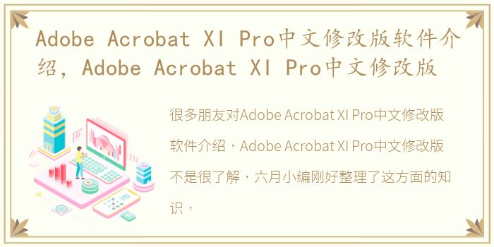 Adobe Acrobat XI Pro中文修改版软件介绍，Adobe Acrobat XI Pro中文修改版